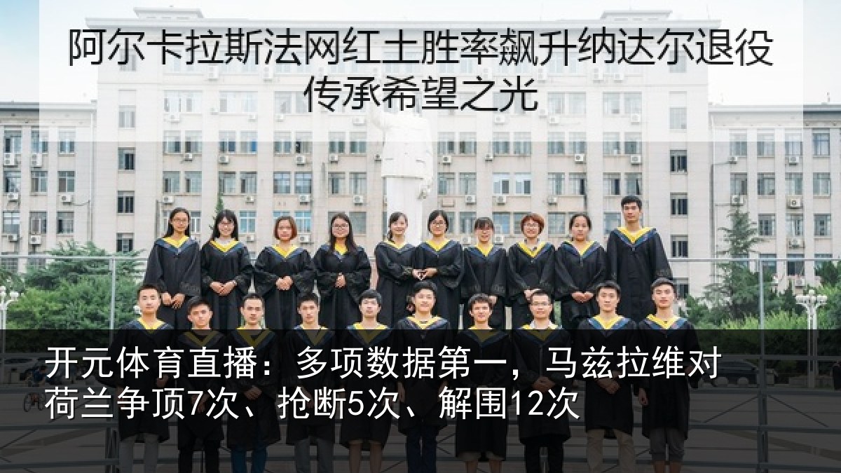 开元体育直播：多项数据第一，马兹拉维对荷兰争顶7次、抢断5次、解围12次