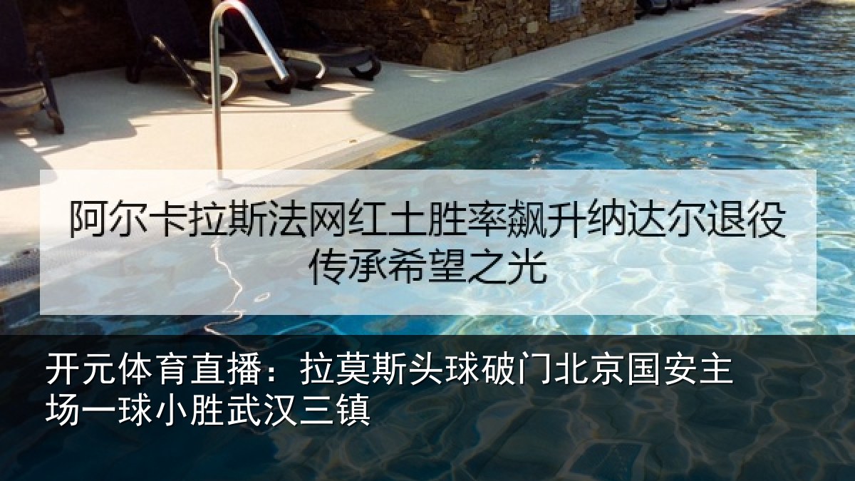 开元体育直播：拉莫斯头球破门北京国安主场一球小胜武汉三镇