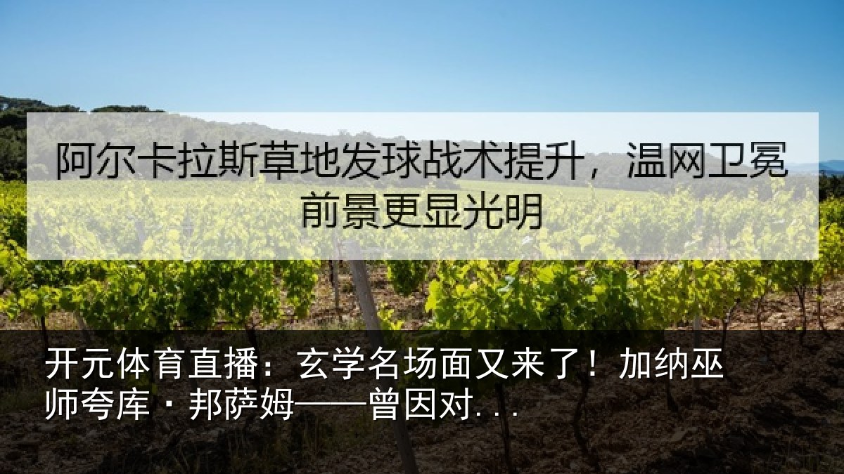 开元体育直播：玄学名场面又来了！加纳巫师夸库·邦萨姆——曾因对...