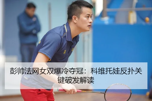 peng-shuai-fa-wang-nv-shuang-bao-leng-duo-guan-ke-wei-tuo-wa-fan-pu-guan-jian-po-fa-jie-du-2-681.jpg