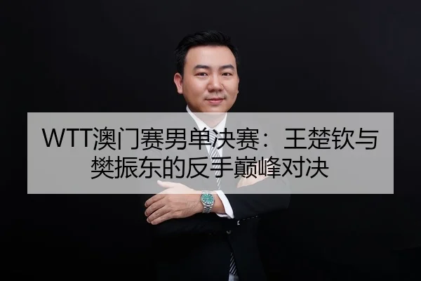 ao-men-sai-nan-dan-jue-sai-wang-chu-qin-yu-fan-zhen-dong-de-fan-shou-dian-feng-dui-jue-3-655.jpg