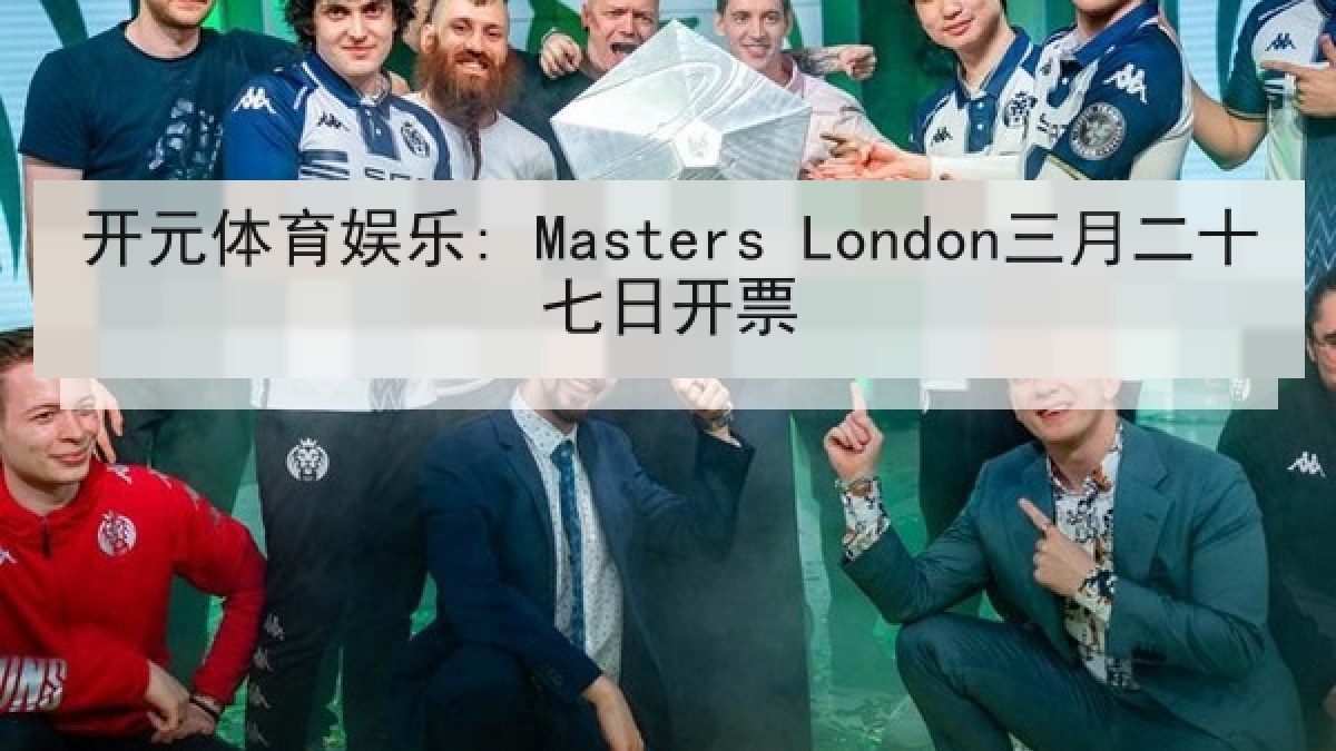 开元体育娱乐: Masters London三月二十七日开票