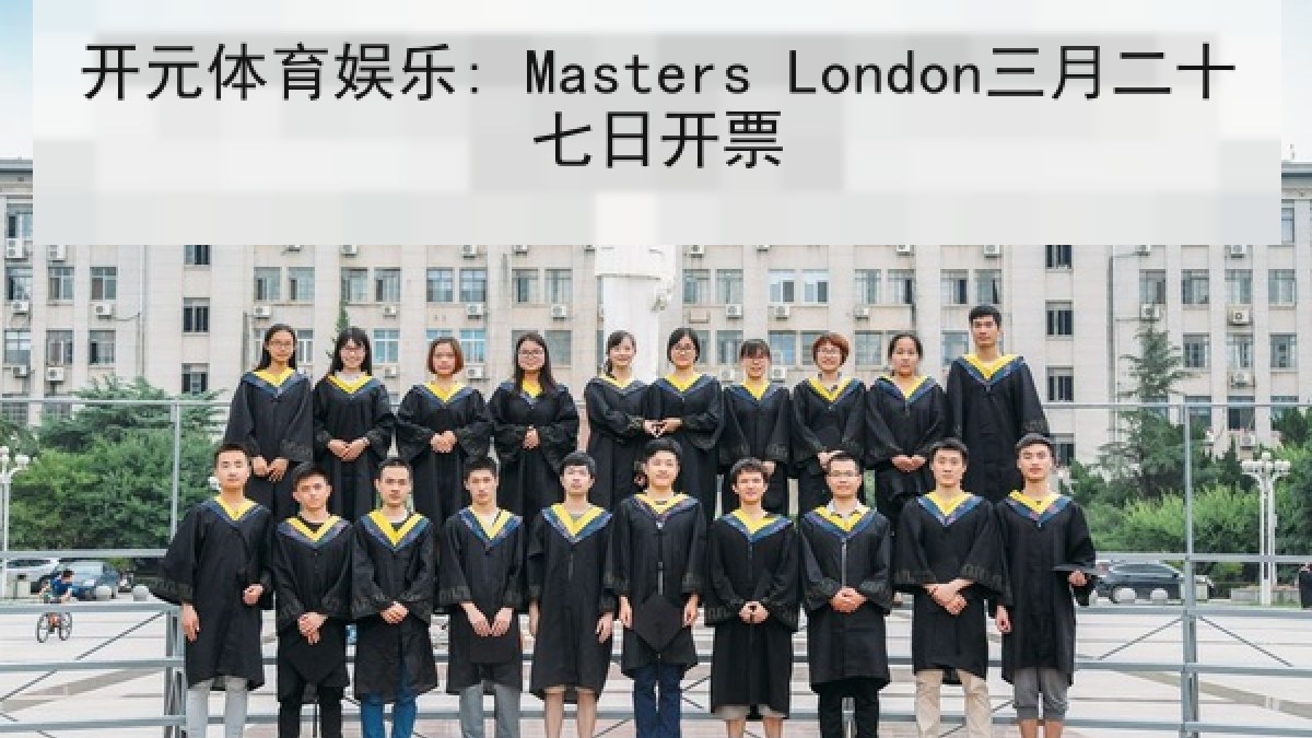 开元体育娱乐: Masters London三月二十七日开票