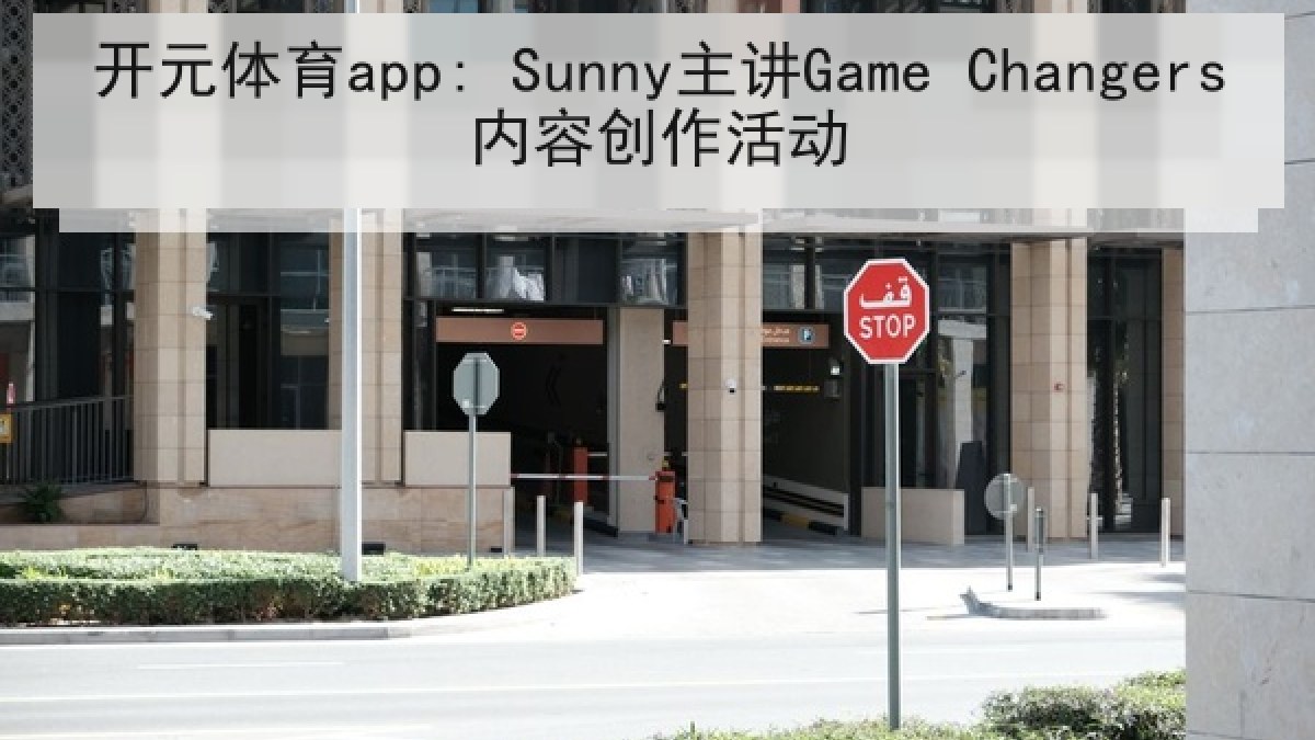 开元体育app: Sunny主讲Game Changers内容创作活动
