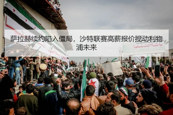 sa-la-he-xu-yue-xian-ru-jiang-ju-sha-te-lian-sai-gao-xin-bao-jia-jiao-dong-li-wu-pu-wei-lai-2-510.jpg