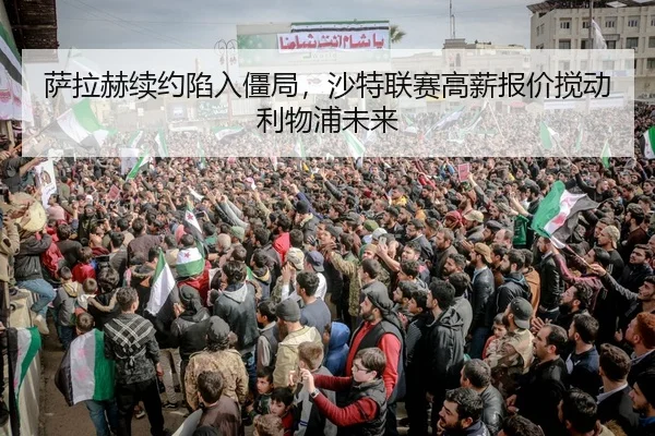 sa-la-he-xu-yue-xian-ru-jiang-ju-sha-te-lian-sai-gao-xin-bao-jia-jiao-dong-li-wu-pu-wei-lai-3-580.jpg