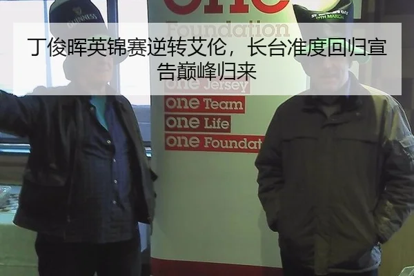 丁俊晖英锦赛逆转艾伦，长台准度回归宣告巅峰归来