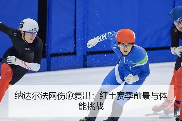 na-da-er-fa-wang-shang-yu-fu-chu-hong-tu-sai-ji-qian-jing-yu-ti-neng-tiao-zhan-3-731.jpg
