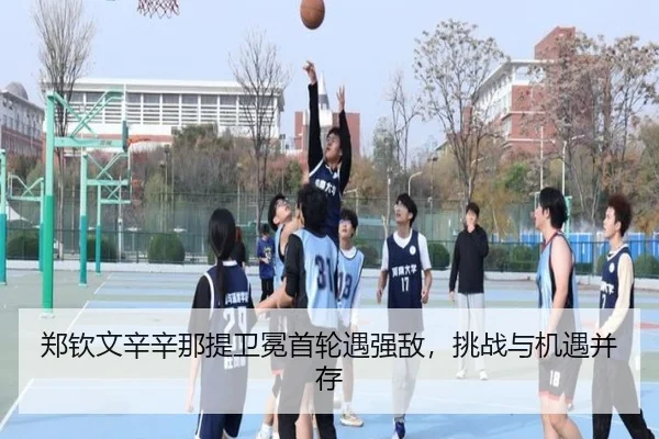 郑钦文辛辛那提卫冕首轮遇强敌，挑战与机遇并存