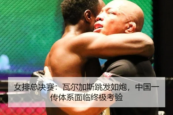 nv-pai-zong-jue-sai-wa-er-jia-si-tiao-fa-ru-pao-zhong-guo-yi-chuan-ti-xi-mian-lin-zhong-ji-kao-yan-3-764.jpg
