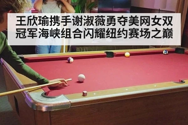 王欣瑜携手谢淑薇勇夺美网女双冠军海峡组合闪耀纽约赛场之巅