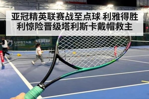 亚冠精英联赛战至点球 利雅得胜利惊险晋级塔利斯卡戴帽救主