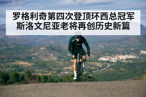 罗格利奇第四次登顶环西总冠军 斯洛文尼亚老将再创历史新篇