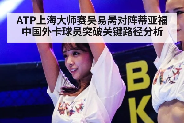ATP上海大师赛吴易昺对阵蒂亚福中国外卡球员突破关键路径分析